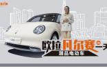 潮品電動(dòng)車(chē)歐拉“凡爾賽”的一天
