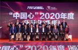 風(fēng)云15載，見證世界動力再創(chuàng)新高——“中國心”2020年度十佳發(fā)動機(jī)評選頒獎盛典