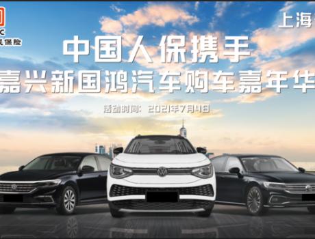 中國人保攜手嘉興新國鴻汽車舉辦夏日購車節(jié)