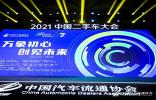 運(yùn)車管家亮相2021中國(guó)二手車大會(huì)，為二手車流通賦能