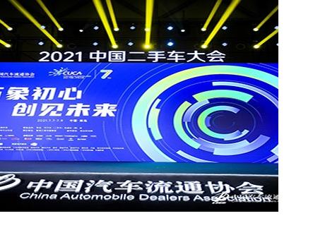 運(yùn)車管家亮相2021中國(guó)二手車大會(huì)，為二手車流通賦能