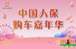 中國人保夏季購車節(jié)-----玉環(huán)新寶隆