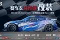 用品改裝 | ABT、廣汽傳祺、紅牛、斯坦福大學(xué)等一眾大咖齊聚AMS-深圳特展，實(shí)力車(chē)隊(duì)、精彩活動(dòng)將點(diǎn)燃賽車(chē)改裝市場(chǎng)！