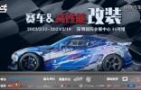 用品改裝 | ABT、廣汽傳祺、紅牛、斯坦福大學等一眾大咖齊聚AMS-深圳特展，實力車隊、精彩活動將點燃賽車改裝市場！