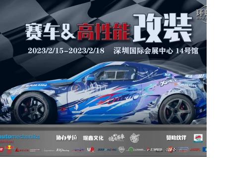 用品改裝 | ABT、廣汽傳祺、紅牛、斯坦福大學等一眾大咖齊聚AMS-深圳特展，實力車隊、精彩活動將點燃賽車改裝市場！
