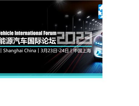 第十四屆新能源汽車國(guó)際論壇將于3月在上海隆重召開