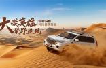 熱血兄弟勇闖沙漠，哈弗H9稱雄阿拉善英雄會