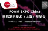 國(guó)內(nèi)唯一以“發(fā)泡技術(shù)”為主題的FOAM EXPO China將會(huì)有哪些特色，小編來給你“劇透”！