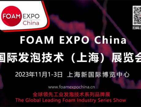 國(guó)內(nèi)唯一以“發(fā)泡技術(shù)”為主題的FOAM EXPO China將會(huì)有哪些特色，小編來給你“劇透”！