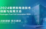 發(fā)言嘉賓公布 | 2024氫燃料電池技術(shù)創(chuàng)新與應(yīng)用大會(huì)4月將在上海舉辦