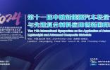 輕量化新賽道合作機(jī)遇|2024第十一屆中歐新能源汽車輕量化與先進(jìn)復(fù)合材料應(yīng)用創(chuàng)新國際峰會(huì)定于6月27-28日在連云港舉行