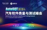 AutoSQT 2024汽車軟件質(zhì)量與測試峰會開啟注冊 | 智能汽車軟件如何卷出差異化？