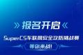 報(bào)名開(kāi)啟！Super CS車(chē)聯(lián)網(wǎng)安全攻防挑戰(zhàn)賽等你來(lái)戰(zhàn)