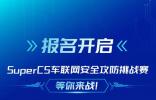 報(bào)名開啟！Super CS車聯(lián)網(wǎng)安全攻防挑戰(zhàn)賽等你來戰(zhàn)