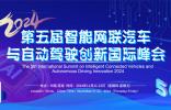 第五屆智能網(wǎng)聯(lián)汽車與自動駕駛創(chuàng)新國際峰會2024