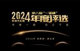 2024年度車型揭曉，九大席位點(diǎn)亮環(huán)球汽車網(wǎng)第八屆“一諾杯”榮耀時(shí)刻！