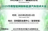 IMCA定檔！2025華南智能網(wǎng)聯(lián)新能源汽車技術大會將于6月舉行
