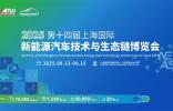 NEAS CHINA 2025第十四屆上海國際新能源汽車技術與生態(tài)鏈博覽會重磅定檔明年8月，展位預定正式啟動