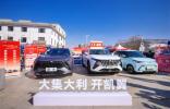 人間煙火氣 看凱翼！  昆侖2025款惠民行動正式啟動