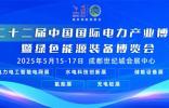 100多個(gè)國家和地區(qū)！5000余家意向全球采購商攜上億采購大單齊聚CIPIE2025四川電力展