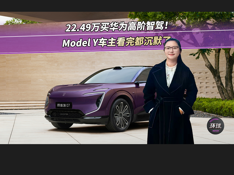 22.49萬(wàn)買(mǎi)華為高階智駕！Model Y車(chē)主看完