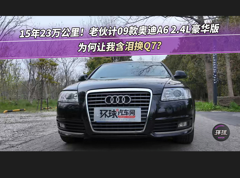 15年23萬(wàn)公里！老伙計(jì)09款?yuàn)W迪A6 2.4L豪