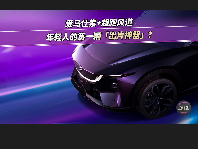 愛(ài)馬仕紫+超跑風(fēng)道=年輕人的第一輛「出