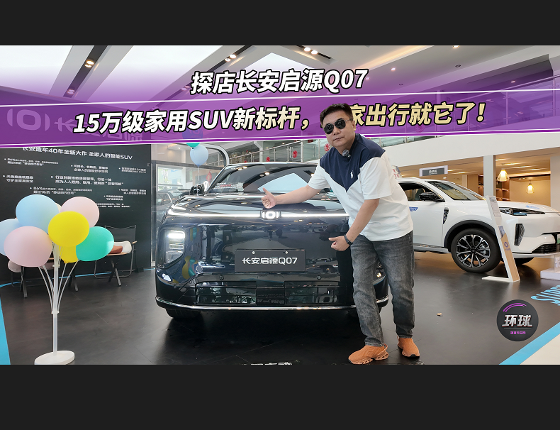 探店長(zhǎng)安啟源Q07：15萬(wàn)級(jí)家用SUV新標(biāo)桿，全