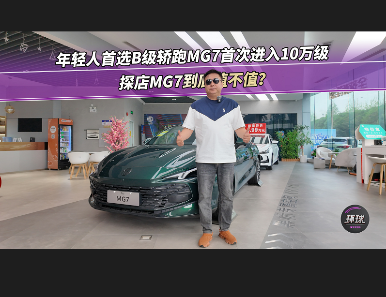 年輕人首選B級(jí)轎跑MG7首次進(jìn)入10萬(wàn)級(jí)，探