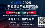 CLNB 2025新能源產(chǎn)業(yè)博覽會巨頭云集，看點爆棚！