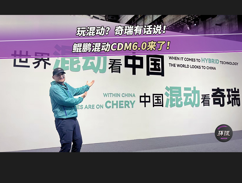 玩混動(dòng)？奇瑞有話(huà)說(shuō)！鯤鵬混動(dòng)CDM6.0來(lái)了！