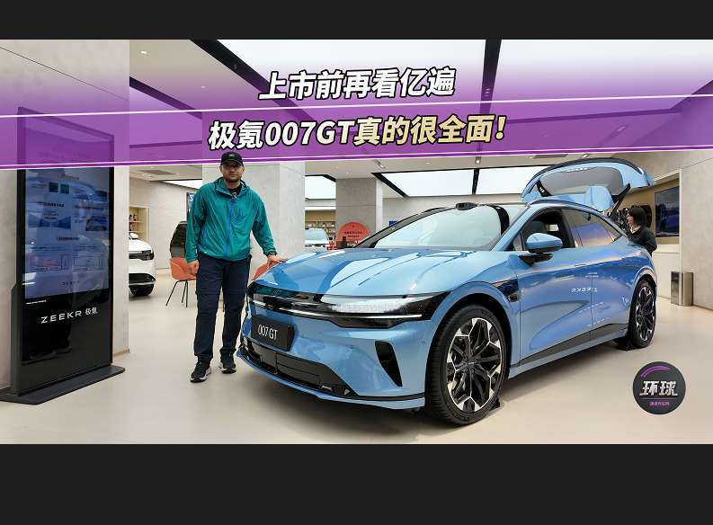 上市前再看億遍，極氪007GT真的很全面！