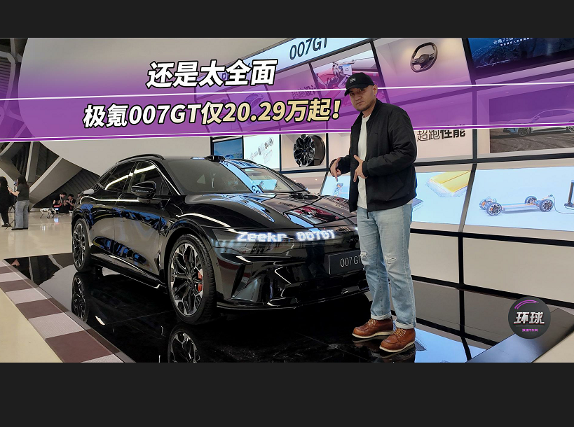 還是太全面，極氪007GT僅20.29萬(wàn)起！