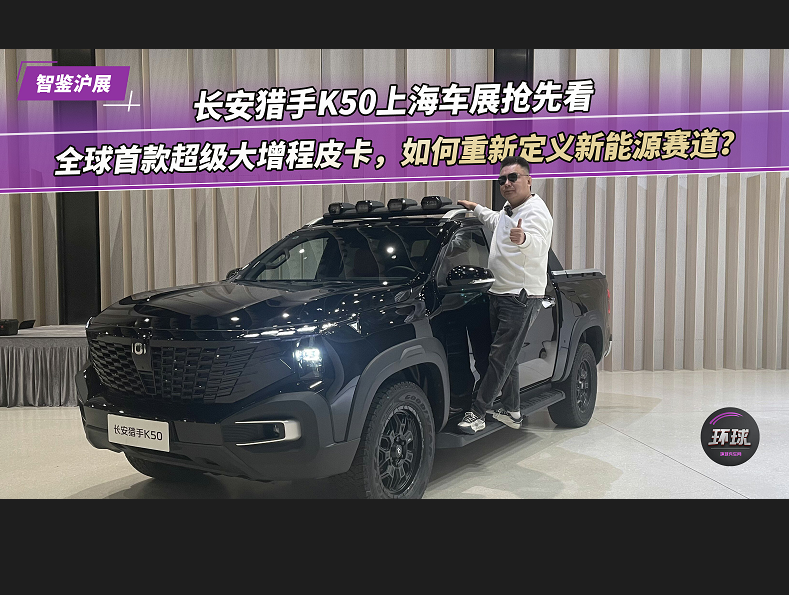 長(zhǎng)安獵手K50上海車(chē)展搶先看