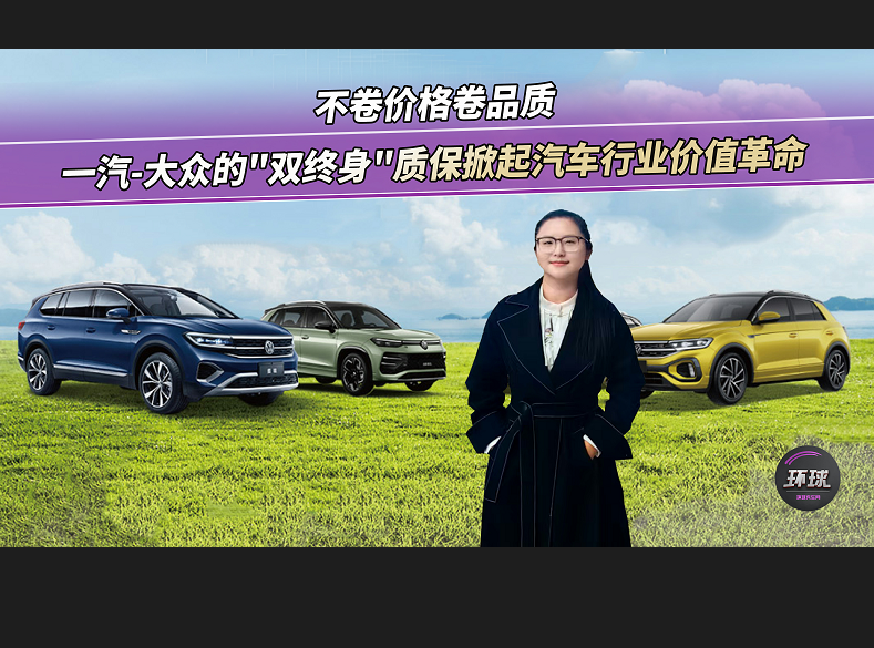 一汽-大眾“雙終身”質(zhì)保破局價(jià)格戰(zhàn)
