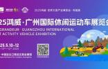 10+場(chǎng)專業(yè)論壇+表演賽，2025廣州休閑運(yùn)動(dòng)車展亮點(diǎn)提前揭秘