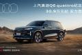 傳奇重新演繹 上汽奧迪Q6 quattro紀(jì)念版實(shí)力登場(chǎng)
