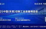 2025 中國(guó)（東莞）切削工業(yè)裝備博覽會(huì)即將于 5 月 23 日-25 日盛大啟幕