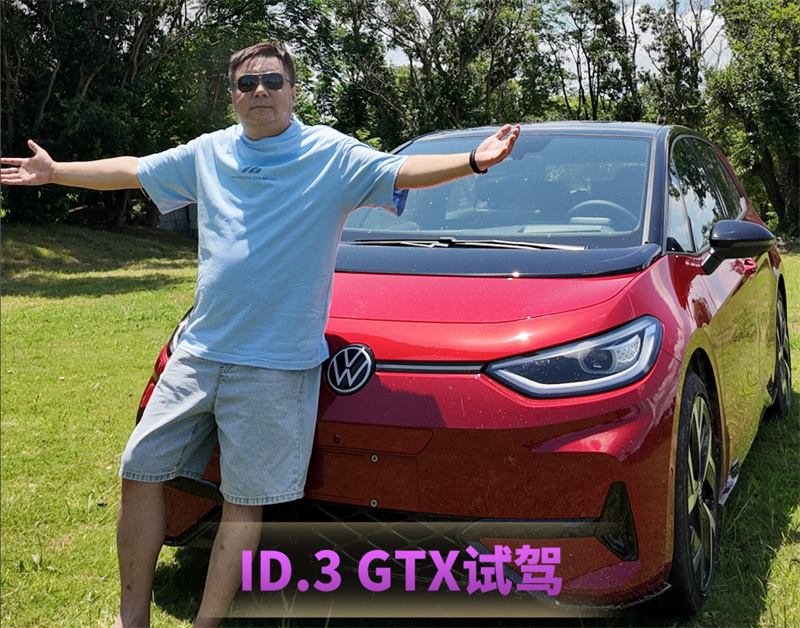 ID.3 GTX試駕：花14萬買“馬力幻覺”，瘋了