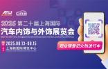 知名品牌集結(jié)！CIAIE 8月上海一展看透汽車內(nèi)外飾新風(fēng)向