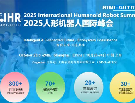 智聯(lián)未來·生態(tài)共生 | 2025人形機器人峰會展位/演講招商同步開啟