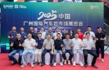 2025中國廣州國際汽車后市場展覽會(huì)融駿廣場發(fā)布會(huì)盛大舉行  ------“車品出海、拉動(dòng)內(nèi)需”雙擎驅(qū)動(dòng)產(chǎn)業(yè)新未來