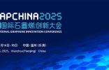 關(guān)于召開2025（第十二屆）中國國際石墨烯創(chuàng)新大會(huì)的通知