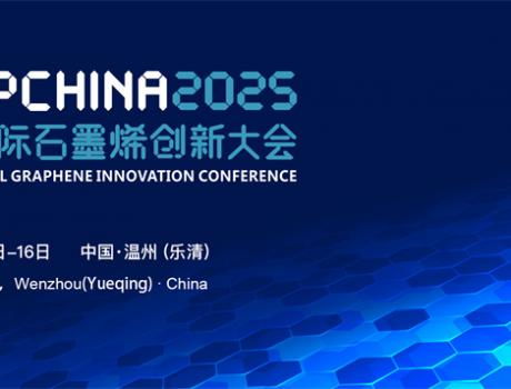 關(guān)于召開2025（第十二屆）中國國際石墨烯創(chuàng)新大會(huì)的通知