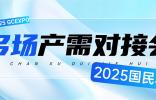 全球鏈動(dòng)！多場專業(yè)產(chǎn)需對接會(huì)燃爆2025國民車展