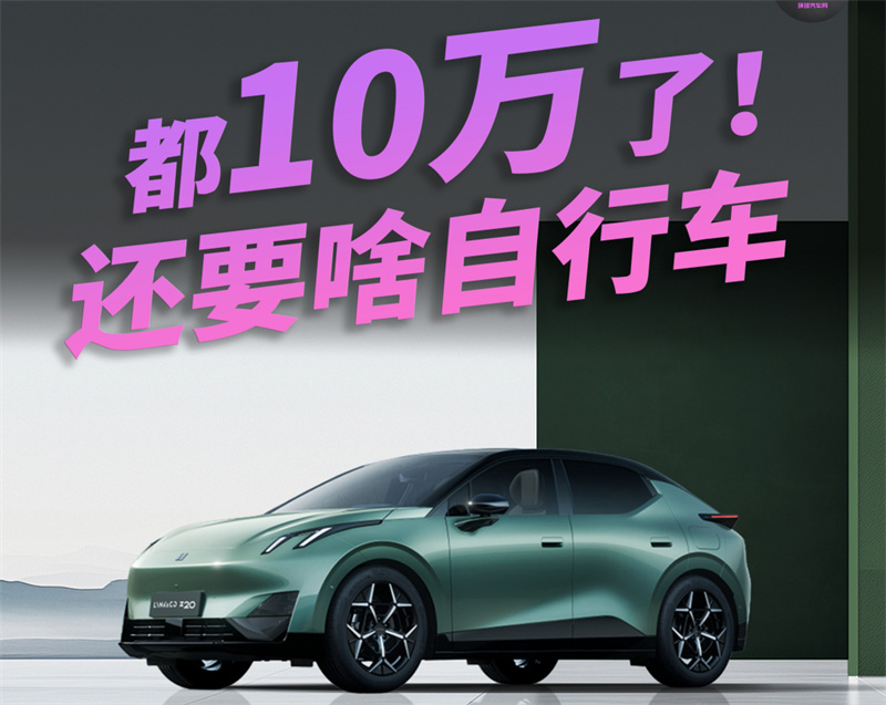 領(lǐng)克z20：都10萬了，還要啥自行車？