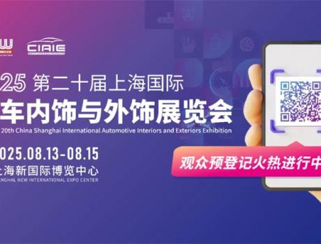 一鍵解鎖 CIAIE 2025上海汽車內(nèi)外飾展，品牌展商/同期活動(dòng)/逛展福利全劇透，8月上海見!