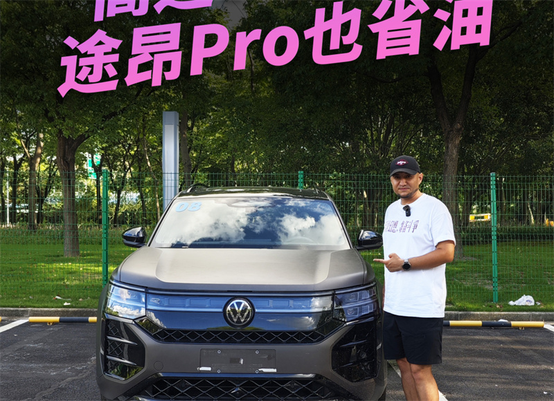 高速7個油，途昂Pro 也省油！