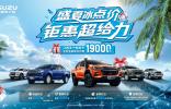 熱浪“退退退”！江西五十鈴“夏日清涼購(gòu)車補(bǔ)貼”上線