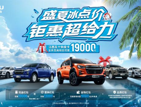 熱浪“退退退”！江西五十鈴“夏日清涼購(gòu)車補(bǔ)貼”上線